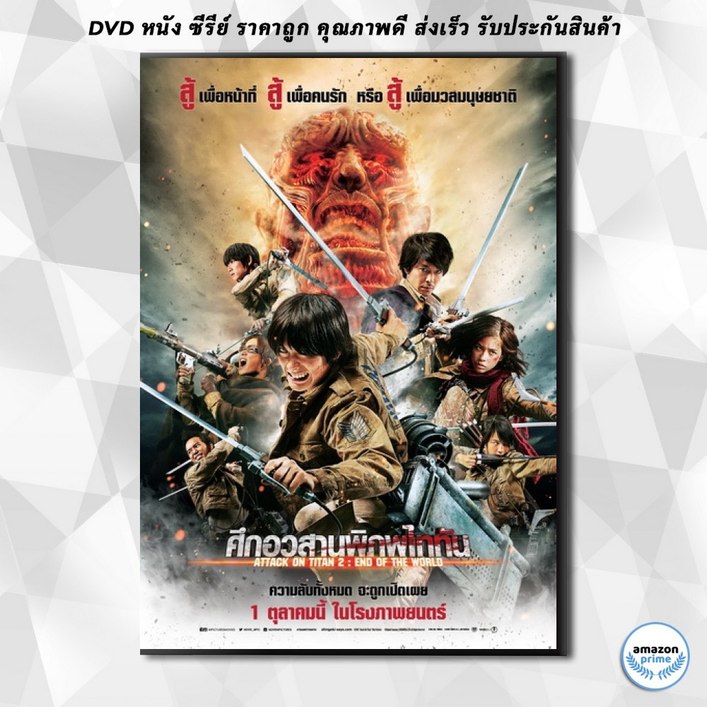 ดีวีดี Attack on Titan 2 End of the World (2015) ศึกอวสานพิภพไททัน DVD 1 แผ่น