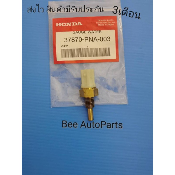 เซ็นเซอร์วัดอุณหภูมิน้ำหล่อเย็นตัวบน HONDA Civic,Jazz, city​ แท้ #37870-PNA-003