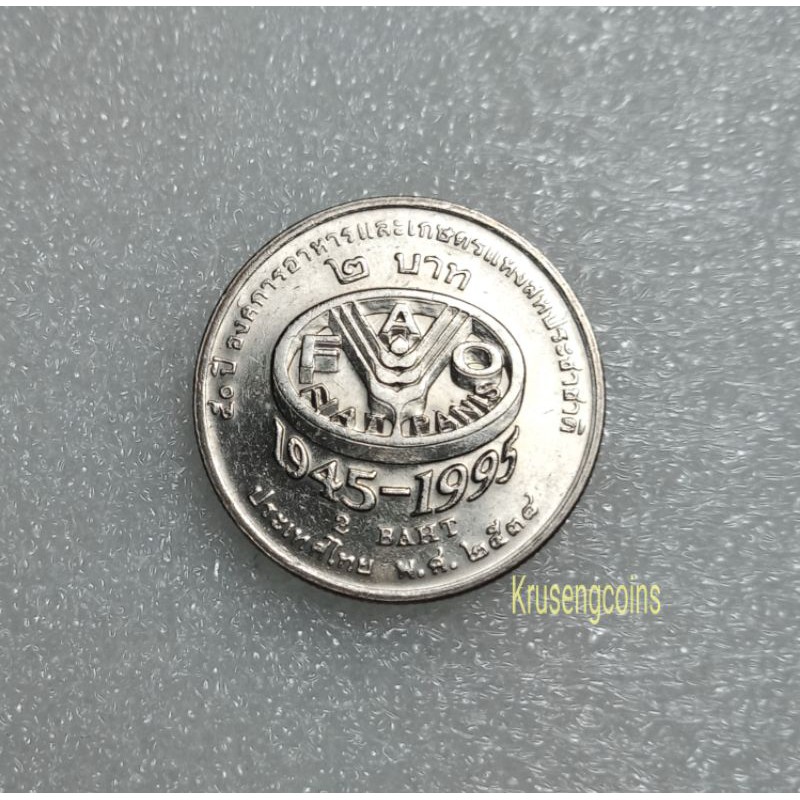 เหรียญ2บาทที่ระลึกวาระที่37/50ปีองค์การอาหารและเกษตรแห่งสหประชาชาติ FAO เหรียญไม่ผ่านใช้