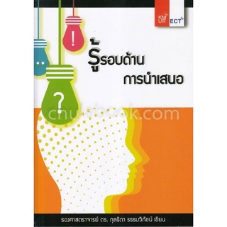 Chulabook|c111|9786164977532|หนังสือ|รู้รอบด้านการนำเสนอ