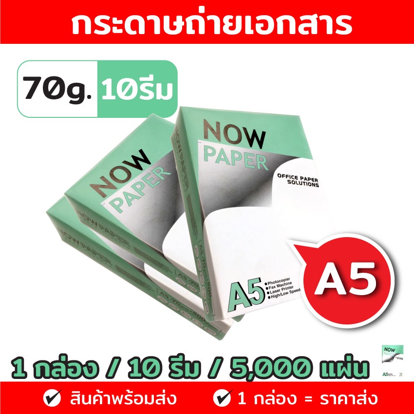 กระดาษ A5 กระดาษถ่ายเอกสาร A5 70 แกรม Ik Plus Now Paper 500 แผ่น 1