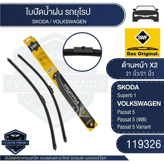 SWF ใบปัดน้ำฝน หน้า ขนาด 21"/21" นิ้ว SKODA Superb 1/VOLKSWAGEN Passat 5 ใบปัดน้ำฝนรถยนต์ ยางปัดน้ำฝน