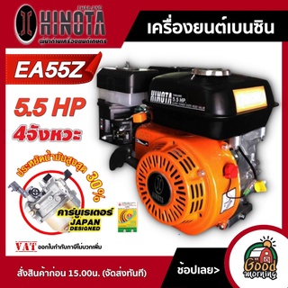 เครื่องยนต์ เบนซิน ฮิโนต้า ส้มดำ HINOTA 5.5 แรงม้า EA55Z เครื่องยนต์อเนกประสงค์ เครื่องยนต์เบนซิน อุปกรณ์เกษตร