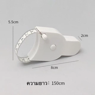 สายวัดเอว วัดตัวอัตโนมัติ วัดส่วนต่างๆของร่างกายแบบพกพามีปุ่มกดเก็บสาย