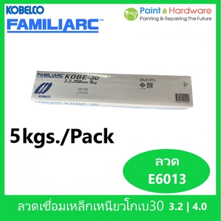 KOBE ลวดเชื่อมไฟฟ้า โกเบ30 3.2 | 4.0 มม. เหมาะสำหรับเชื่อมเหล็กเหนียว เหล็กบาง ห่อละ 5 กก. ลวด E6013 ลวดเชื่อมธูป KOBE30