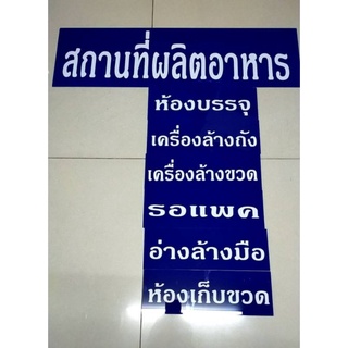 ทำป้าย สถานที่ผลิตอาหาร อย ข้อความ ตามสั่ง ป้ายอะคริลิก