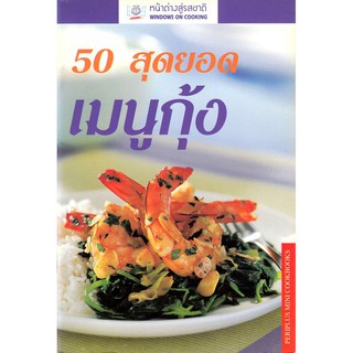 DKTODAY ตำราอาหาร 50 สุดยอดเมนูกุ้ง (Prawns 50 Fabulous Recipes) **สภาพปานกลาง ลดราคาพิเศษ**