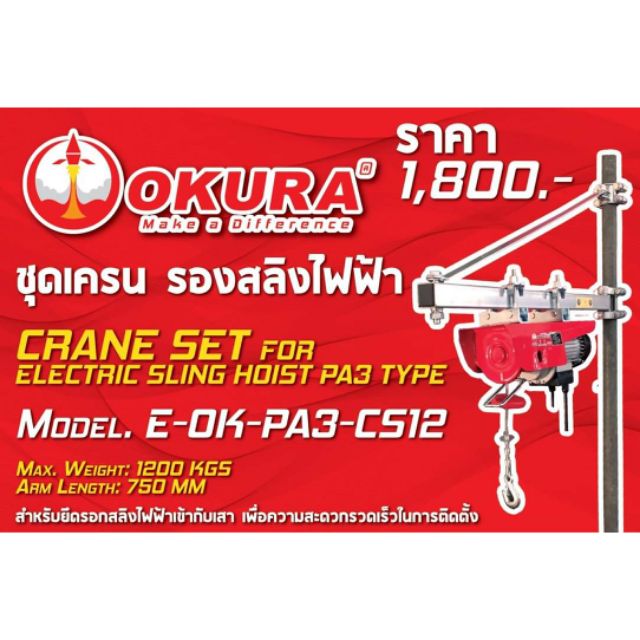 ชุดเครน รอกสลิงไฟฟ้า OKURA (ไม่ใช่ตัวรอกสลิงไฟฟ้า)