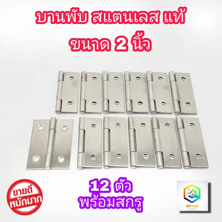 บานพับ สแตนเลส แท้100% ขนาด 2.0 นิ้ว จำนวน 12 ตัว พร้อมสกรู บานพับประตู บานพับหน้าต่าง
