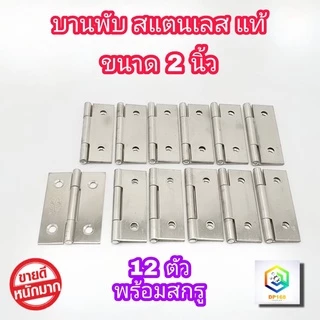 บานพับ สแตนเลส แท้100% ขนาด 2.0 นิ้ว จำนวน 12 ตัว พร้อมสกรู บานพับประตู บานพับหน้าต่าง