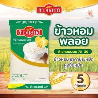 sandee rice ข้าวแสนดี ข้าวหอมพลอย 5 กก. (1 ถุง) ข้าวหอมผสม หุงขึ้นหม้อ