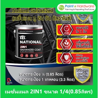 National สีรองพื้นและทับหน้า 2 in 1 Galvanized Coat 1/4GL สีน้ำมันคุณภาพสูงรวมรองพื้นและทับหน้าในถังเดียวกัน