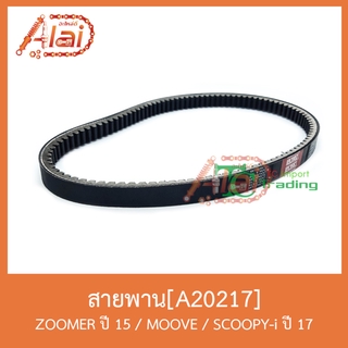 A20217 สายพาน ZOOMER ปี 15/MOOVE/SCOOPY-i ปี 17