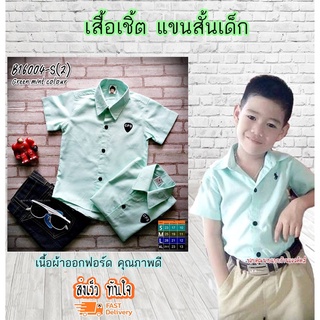 เสื้อเชิ้ตเด็ก แขนสั้น เสีเขียวมิ้นท์ 6 เดือน-2ขวบ เนื้อผ้าดีมาก ใส่แล้วหล่อ สินค้าคุณภาพครับ By TJElleshop