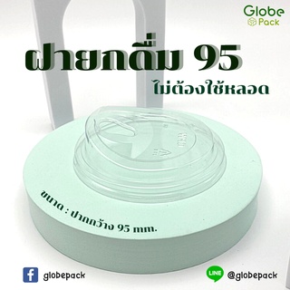 (จำนวน 2,000 ใบ )ฝายกดื่มปิดแก้ว ไม่ใช้หลอด ปากกว้าง 95 มิล.