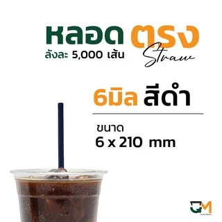 หลอดพลาสติก หลอดตรงห่อฟิล์ม 6 มิล บรรจุ 5,000เส้น