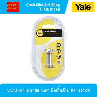 YALE ตาแมว 180 องศา นิกเกิ้ลด้าน DV-912SN