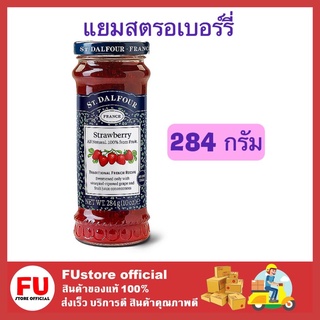 FUstore [284g] ST.DALFOUR เซนต์ดาลฟูร์ แยมสตรอเบอร์รี่ สเปรด jam แยมแบบขวด แยมผลไม้ แยมทาขนมปัง แยม