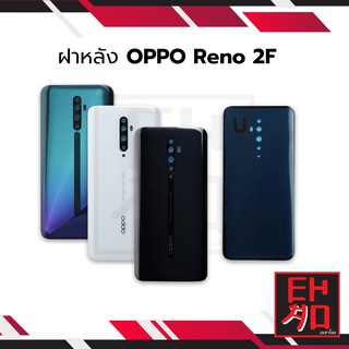 ฝาหลัง Oppo Reno 2F ฝาหลังoppo reno 2f