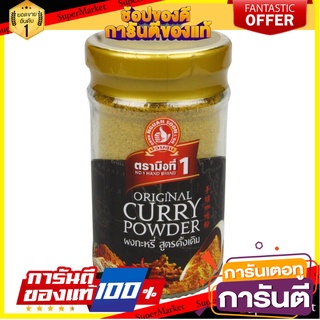 ง่วนสูน ผงกะหรี่(สูตรดั้งเดิม) 50 g Original  เครื่องเทศ สมุนไพรไทย Curry Powder