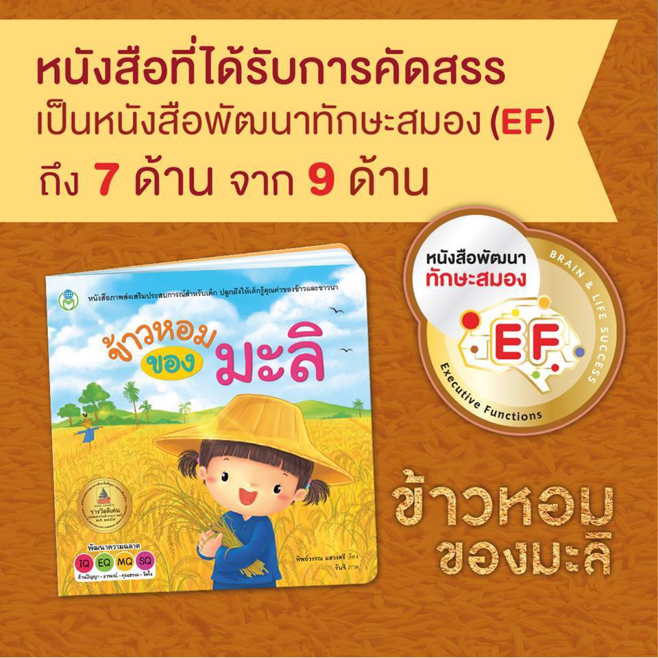 ข้าวหอมของมะลิ ชุด นิทานเสริมประสบการณ์  [BW]