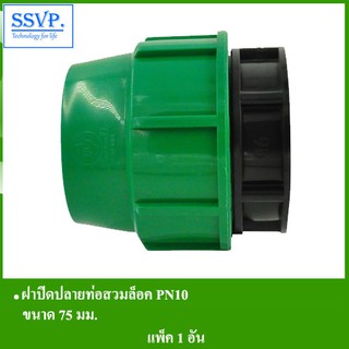 ฝาปิดปลายท่อสวมล็อค PN10 รหัส 353-36RH ขนาด 75 มม. (แพ็ค 1 ตัว)