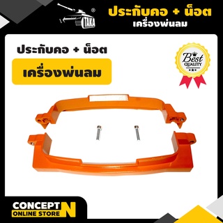 ประกับคอ เครื่องพ่นลม + น็อต ชำระเงินปลายทางได้ รับประกัน 7 วัน TAKA สินค้ามาตรฐาน Concept N (อะไหล่เครื่องพ่นลม)