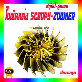 ใบพัดระบายความร้อน ใบพัดสีชุบ มีตัวเลือกสีให้เลือก ใบพัดสีSCOOPY/ZOOMER พร้อมส่ง