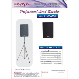 HONIC JL-8 ตู้ลำโพงไม้พ่นสี 8" 2ทาง 300w ราคาต่อคู่