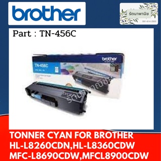 Brother TN-456C ตลับหมึกโทนเนอร์ สีฟ้า ของแท้ 6500 แผ่น ) FOR  HL-8260CDN,HL-8360CDW,MFC-L8690CDW,MFC-L8900CDW