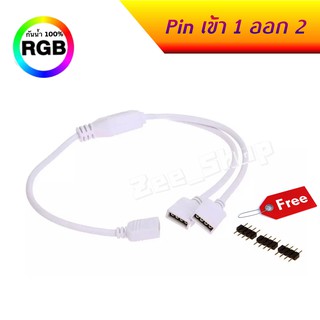 Pin เข้า 1 ออก 2 ทาง สำหรับต่อไฟ RGB พร้อมอแดปเตอร์ 3 ชิ้น