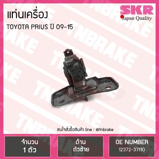 ยางแท่นเครื่อง toyota prius ปี 2009-2015 โตโยต้า พรีอุส ตัวซ้าย /skr