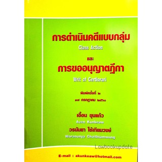 การดำเนินคดีแบบกลุ่มและการขออนุญาตฎีกา (เอื้อน ขุนแก้ว)