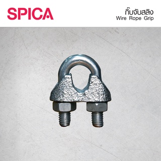 กิ๊บจับสลิง Wire Rope Grip Zinc Spica