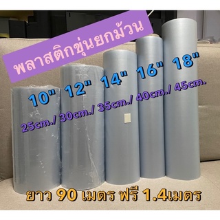 (พรีออเดอร์) พลาสติกขุ่นยกม้วน ปกขุ่นห่อหนังสือยกม้วน 92 เมตร