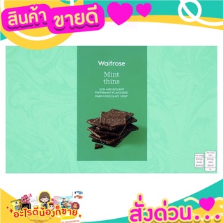 🎉สุดคุ้ม🎉 Waitrose mint thins dark chocolate crisp peppermint flavored ชอคโกแลตกรอบบราวนี่กรอบ คริสปี้ช็อกโก ส่งด่วน🚅