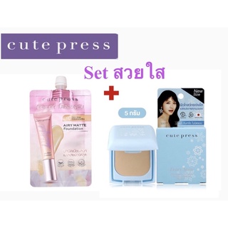 (Set สวยใส) รองพื้นซอง Cute Press + แป้ง Cute Press Evory Snow ( แป้งฟ้า) ขนาด 5g.