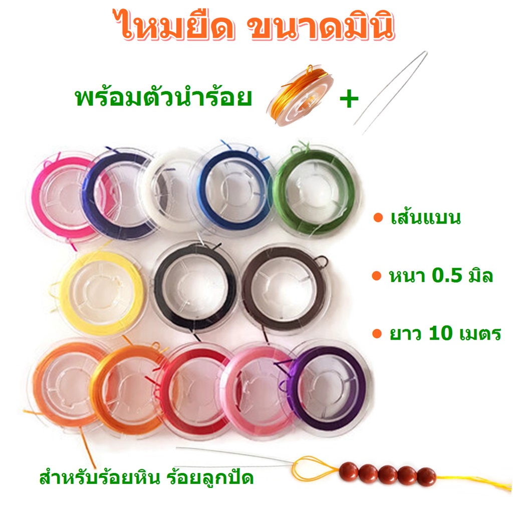 ไหมยืด ขนาดมินิ พร้อมตัวนำร้อย สำหรับร้อยหิน DIY ยาว 10 เมตร เส้นแบน หนา 0.5 มิล,ไหมยืดร้อยหิน