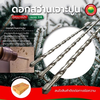 ดอกสว่าน เจาะปูน ขายเป็นดอก ยี่ห้อมากีต้า ขนาด 1/4 นิ้ว MASONRY DRILLS BITS ดอกเจาะปูน ดอกสว่านเจาะก้านตรง มิตสห