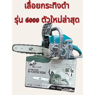 เลื่อยยนต์ กระทิงดำ รุ่น 6000 ครบชุด พร้อมใช้งาน