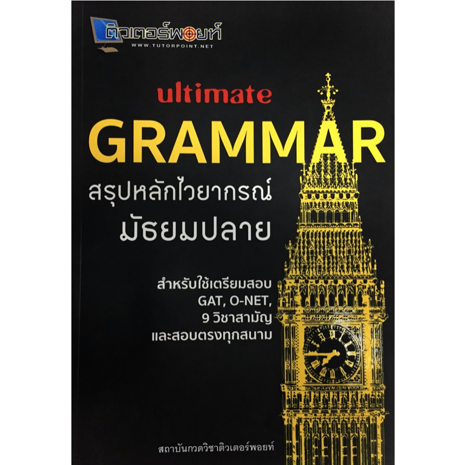 Ultimate Grammar สรุป หลัก ไวยากรณ์ มัธยม ปลาย ติวเตอร์พ้อยท์ tutor point คู่มือ ภาษา อังกฤษ สอบเข้า