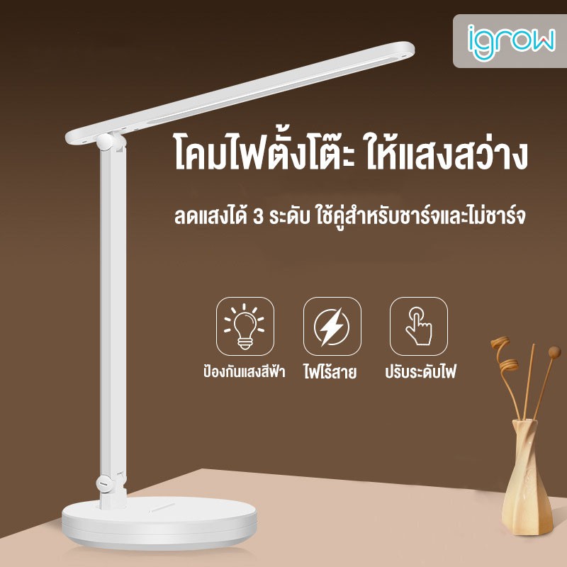 igrow โคมไฟตั้งโต๊ะ ปรับได้ 3 ระดับ พับได้ โคมไฟชาร์จได้ โคมไฟถนอมสายตา