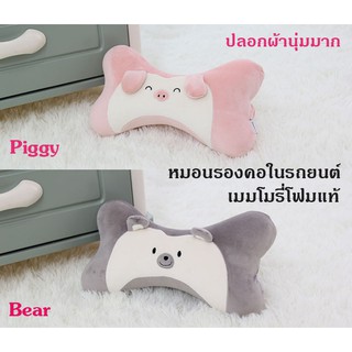 หมอนรองคอ หมอนรองคอในรถยนต์ หมอนพิงศีรษะ Memory Foam แท้ ลายการ์ตูน (Piggy, Bear)