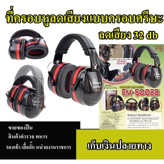 ครอบหูกันเสียง ครอบหูลดเสียง HERTZ ที่ครอบหูยิงปืน ครอบหูลดเสียง รุ่น EAR EM-5002B ป้องกันเสียงได้ถึง 32dB