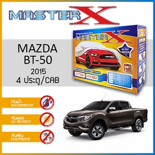 ผ้าคลุมรถ MAZDA BT-50 กล่อง MASTER-X ผ้า HI-PVC อย่างดีหนาพิเศษ ป้องกันแดด ป้องกันฝน ป้องกันฝุ่น