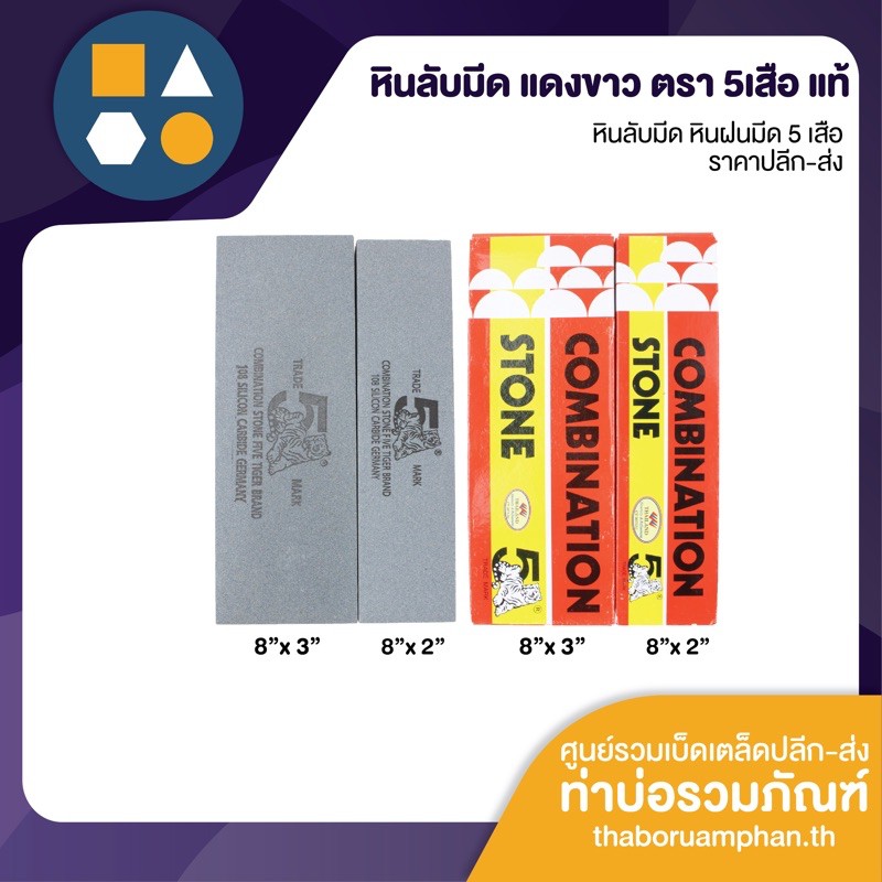 หินลับมีด หินฝนมีด แดงขาว ตรา 5 เสือ ของแท้ รับประกัน