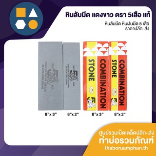 หินลับมีด หินฝนมีด แดงขาว ตรา 5 เสือ ของแท้ รับประกัน