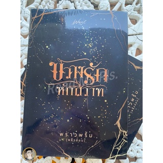 ขวางรักหักสวาท by พราวพริ้มม (พลิ้วอ่อน) ใหม่ในซีล [พร้อมส่ง]