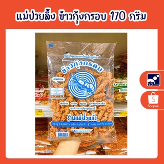 แม่ป่วยลั้ง ข้าวกุ้งกรอบ 170 กรัม