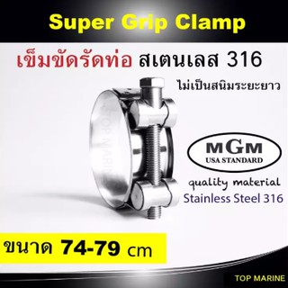 เข็มขัดสแตนเลส รัดท่อ Super Grip Clamp